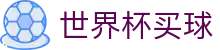 国际足联世界杯买球_唯一授权网站